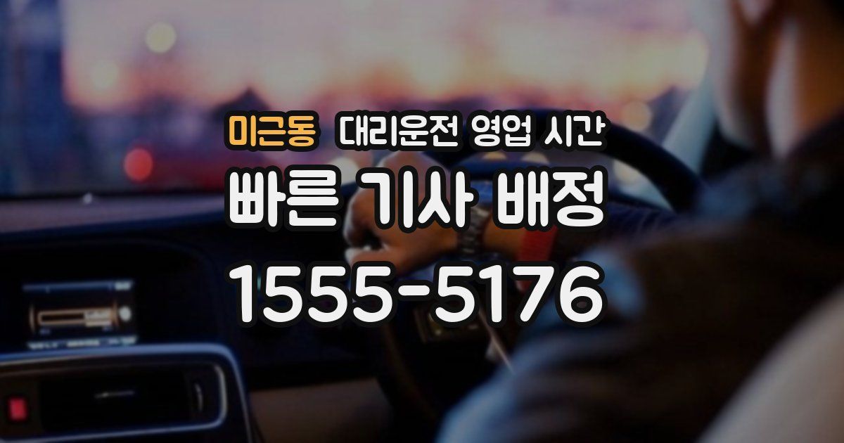 미근동 대리운전 영업 시간