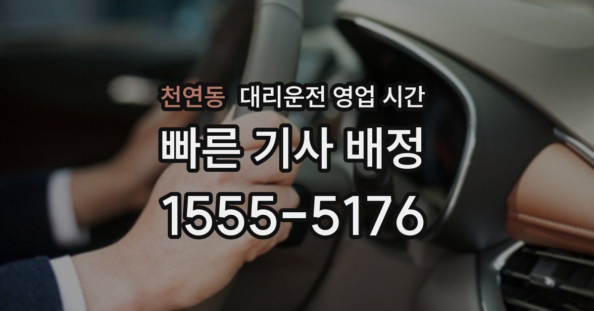 천연동 대리운전 영업 시간