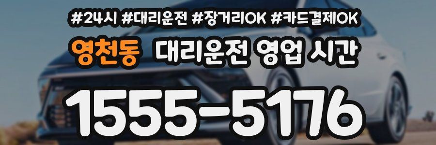 영천동 대리운전 영업 시간