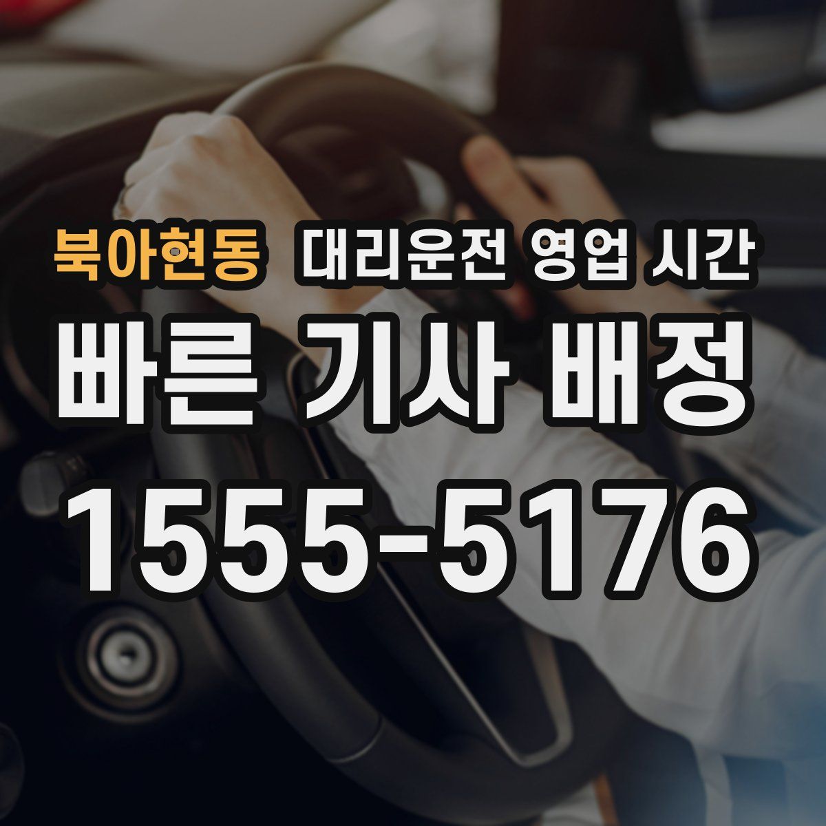 북아현동 대리운전 영업 시간