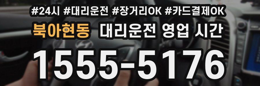 북아현동 대리운전 영업 시간