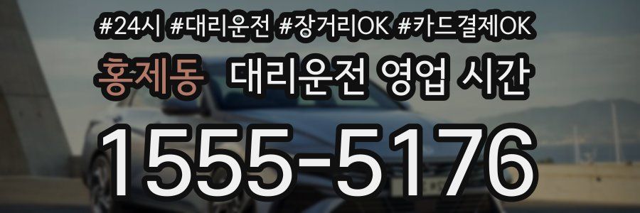 홍제동 대리운전 영업 시간