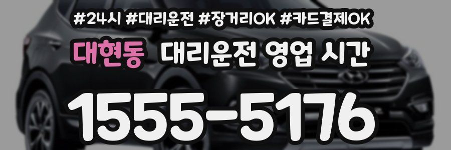대현동 대리운전 영업 시간