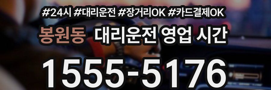 봉원동 대리운전 영업 시간
