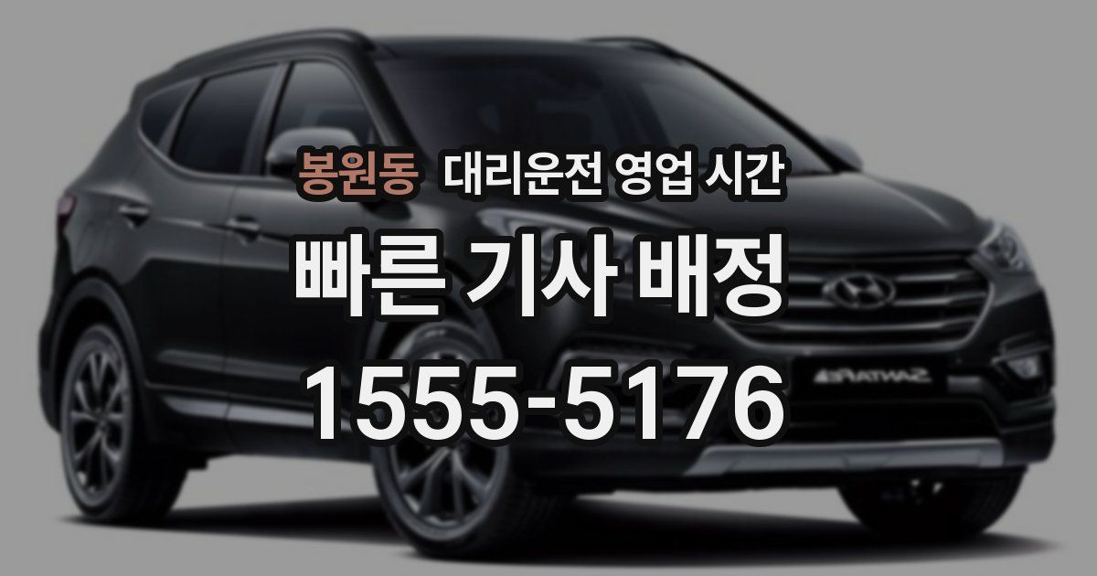 봉원동 대리운전 영업 시간
