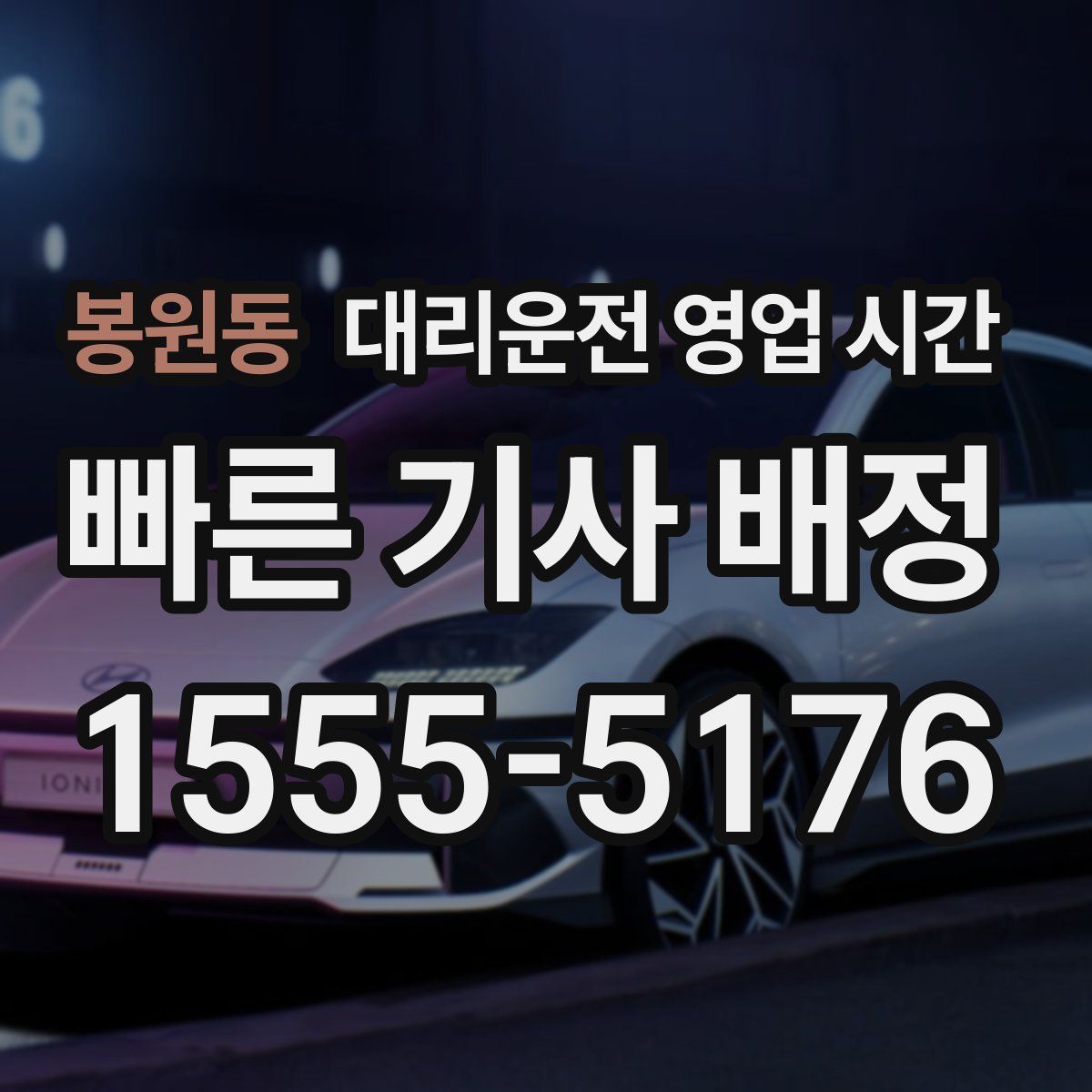 봉원동 대리운전 영업 시간
