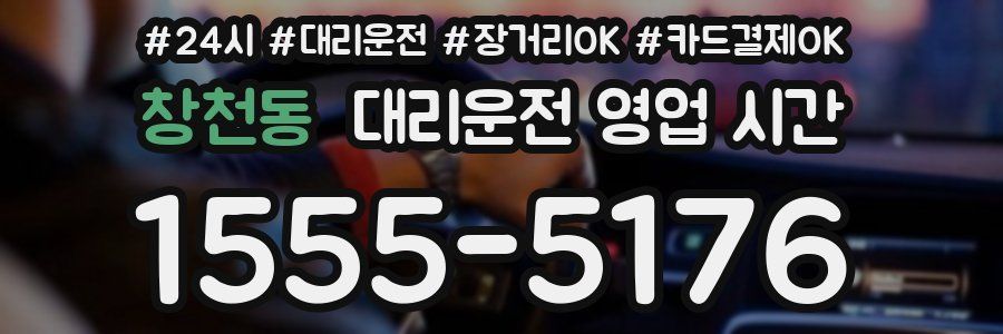 창천동 대리운전 영업 시간