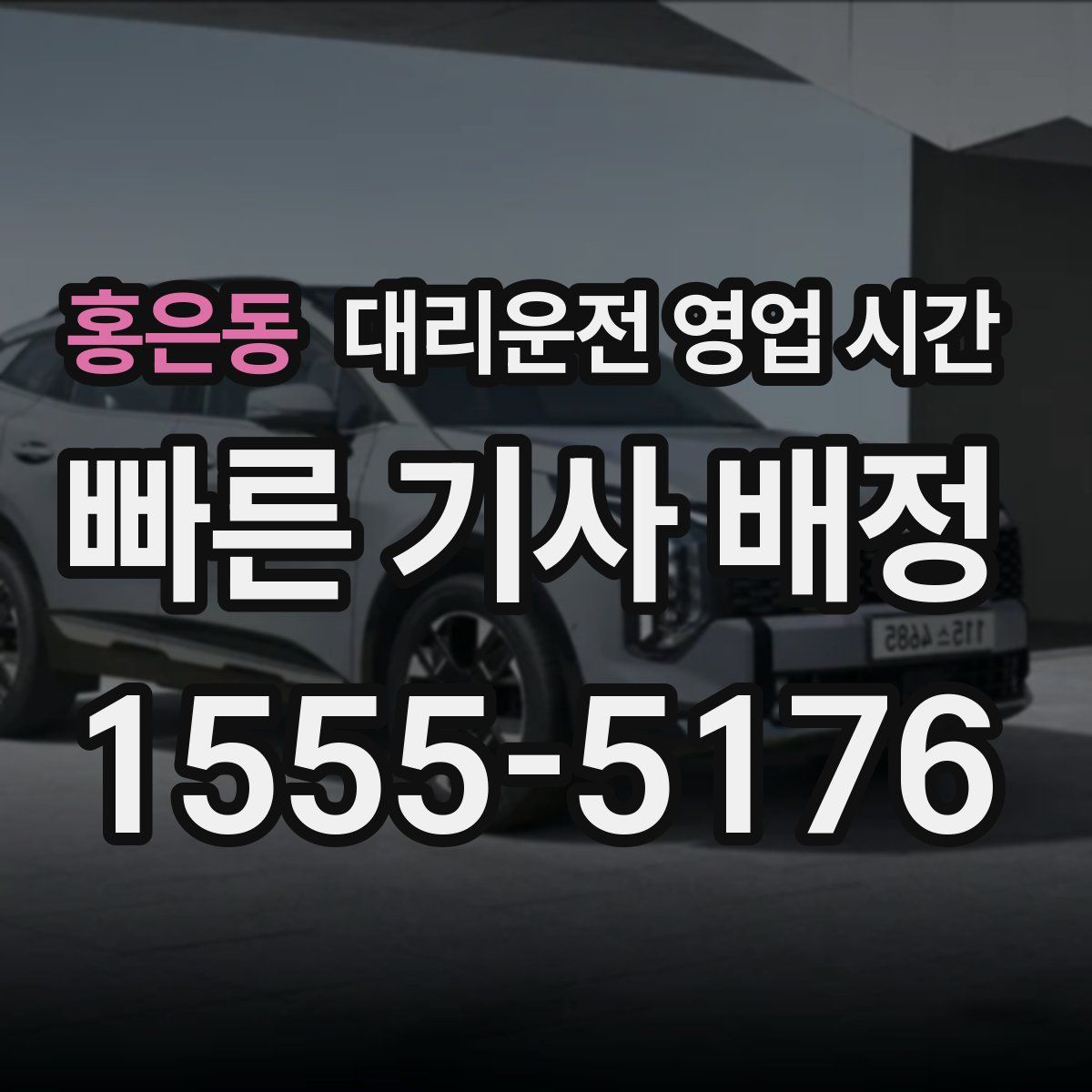 홍은동 대리운전 영업 시간
