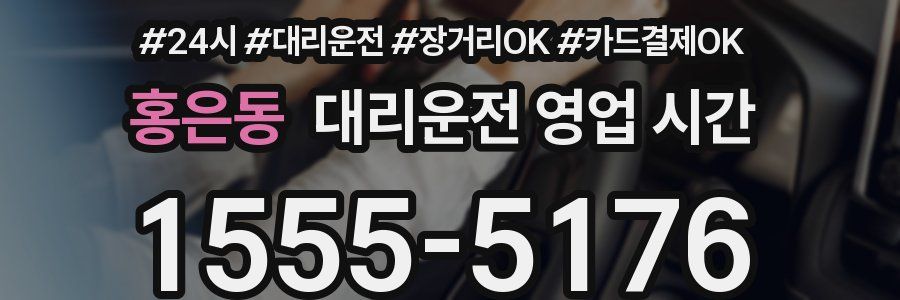 홍은동 대리운전 영업 시간