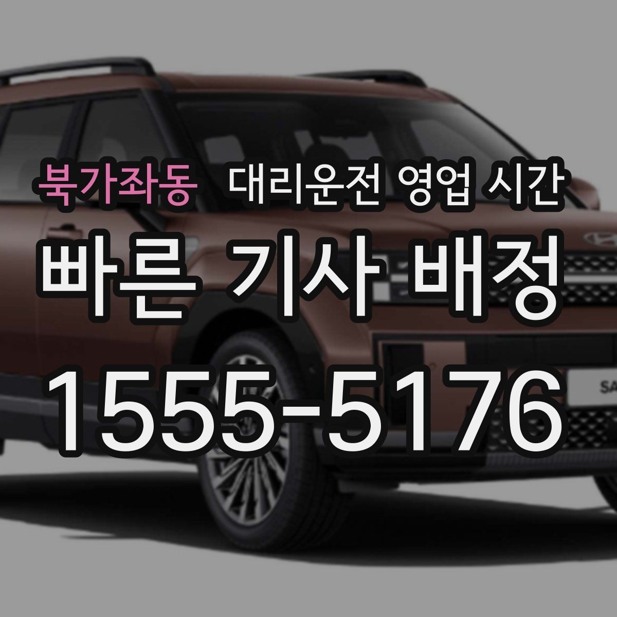 북가좌동 대리운전 영업 시간 비 오는 날 배차 흐름이 바뀌는 이유
