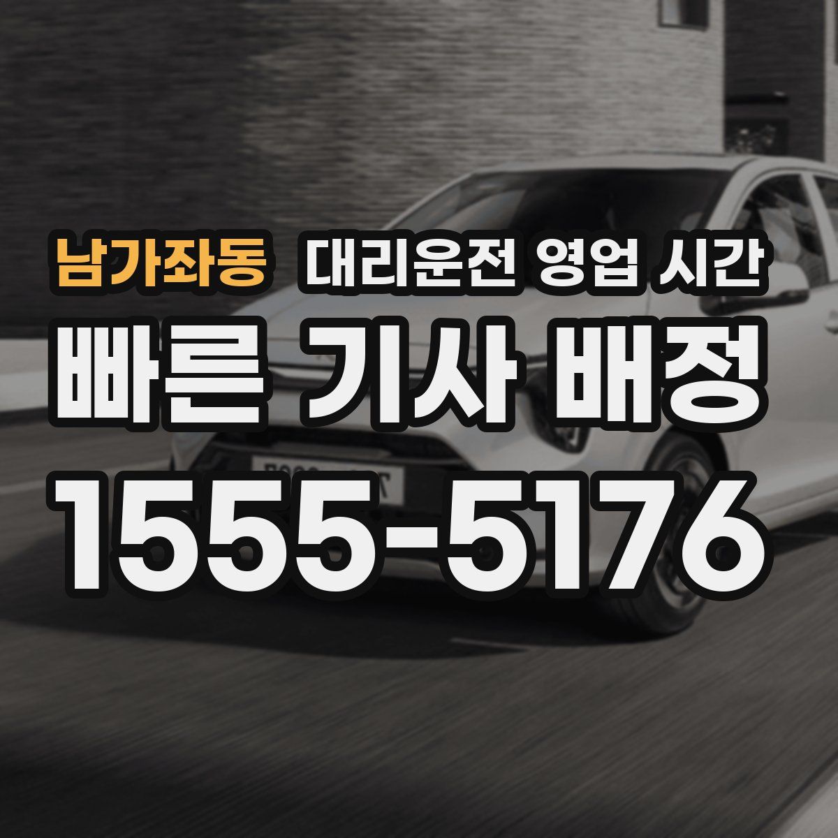 남가좌동 대리운전 영업 시간
