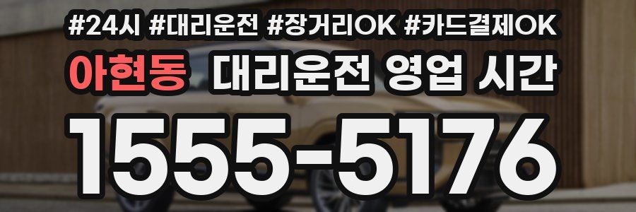 아현동 대리운전 영업 시간