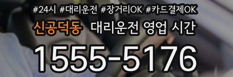 신공덕동 대리운전 영업 시간