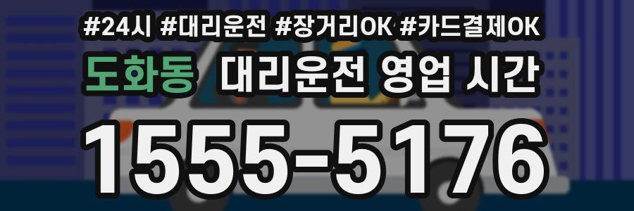 도화동 대리운전 영업 시간