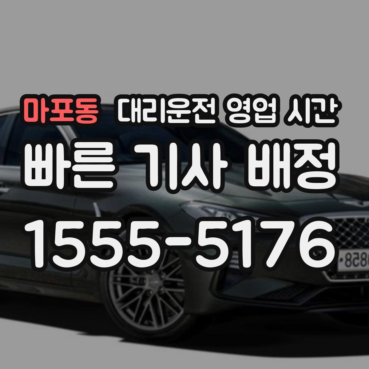 마포동 대리운전 영업 시간