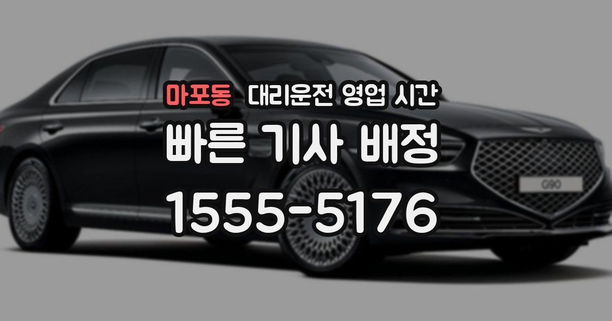 마포동 대리운전 영업 시간