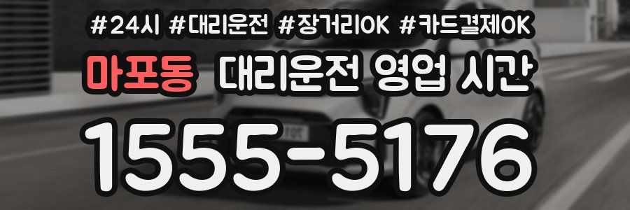 마포동 대리운전 영업 시간
