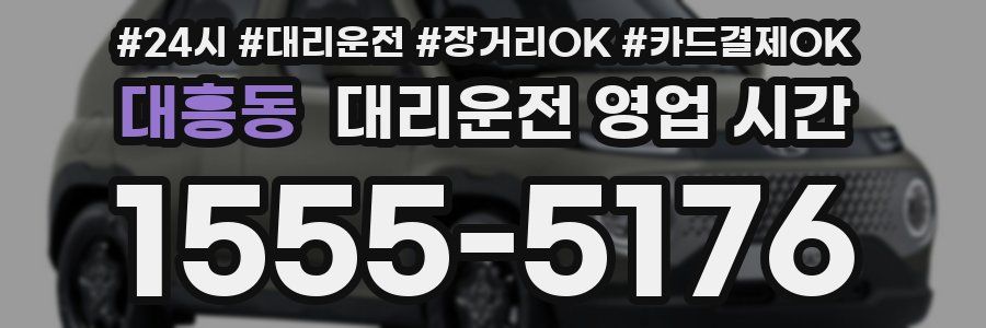 대흥동 대리운전 영업 시간