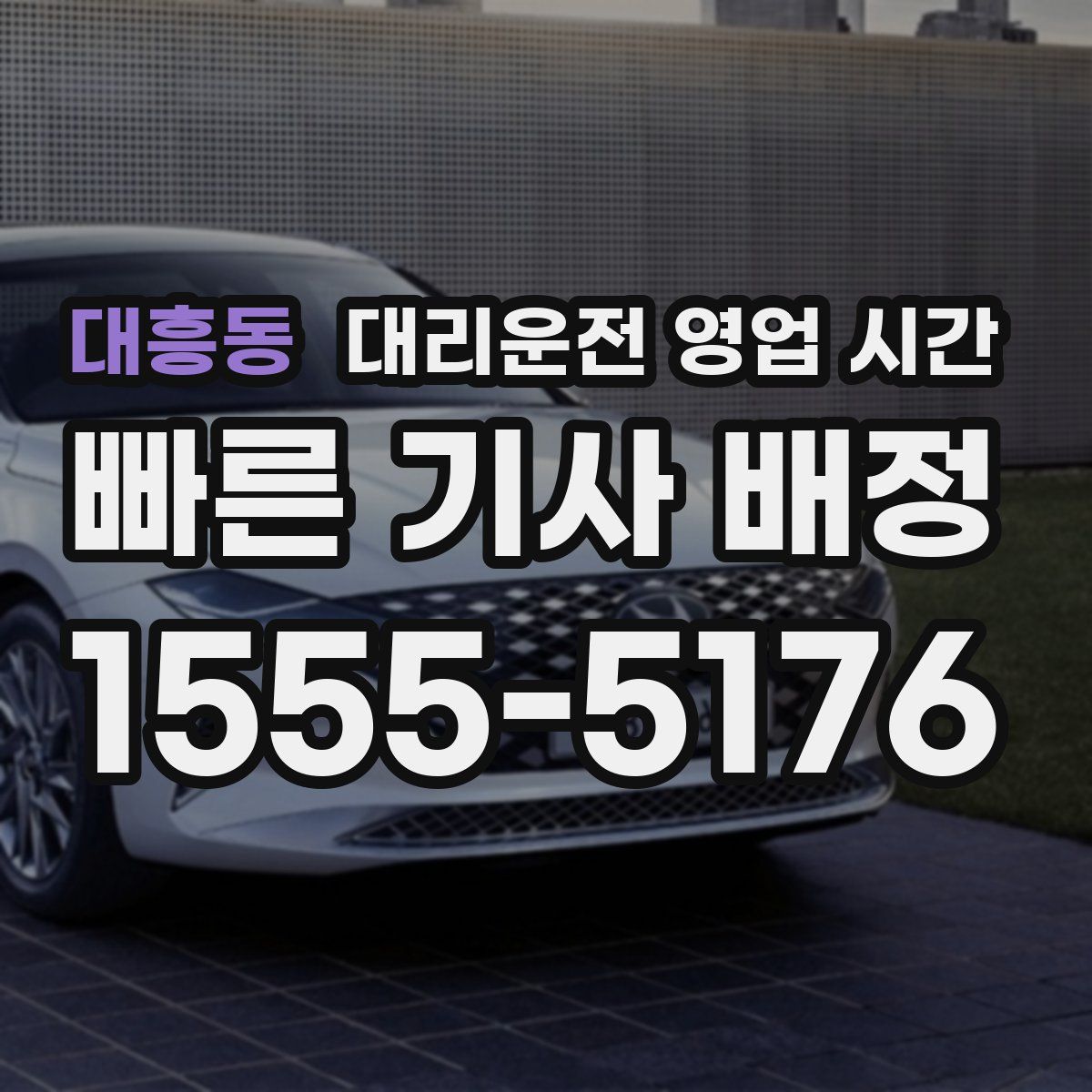 대흥동 대리운전 영업 시간