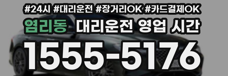 염리동 대리운전 영업 시간