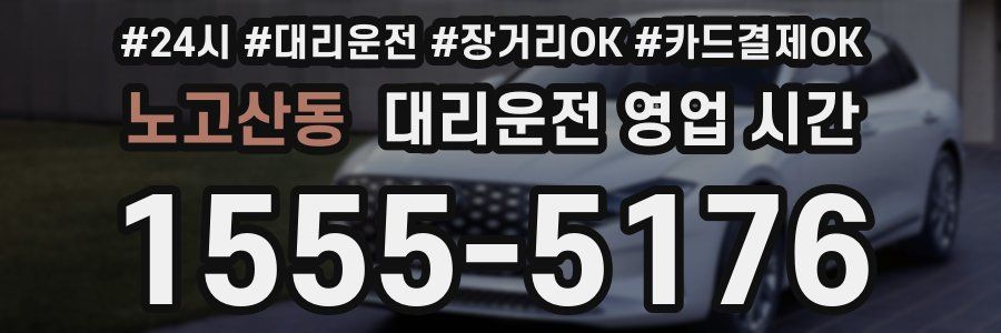 노고산동 대리운전 영업 시간