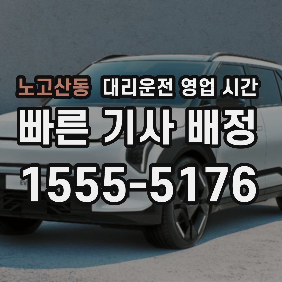 노고산동 대리운전 영업 시간