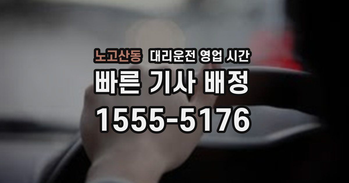 노고산동 대리운전 영업 시간