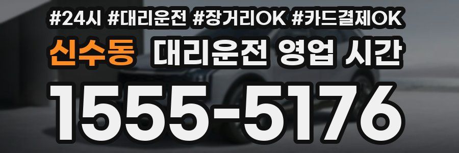 신수동 대리운전 영업 시간