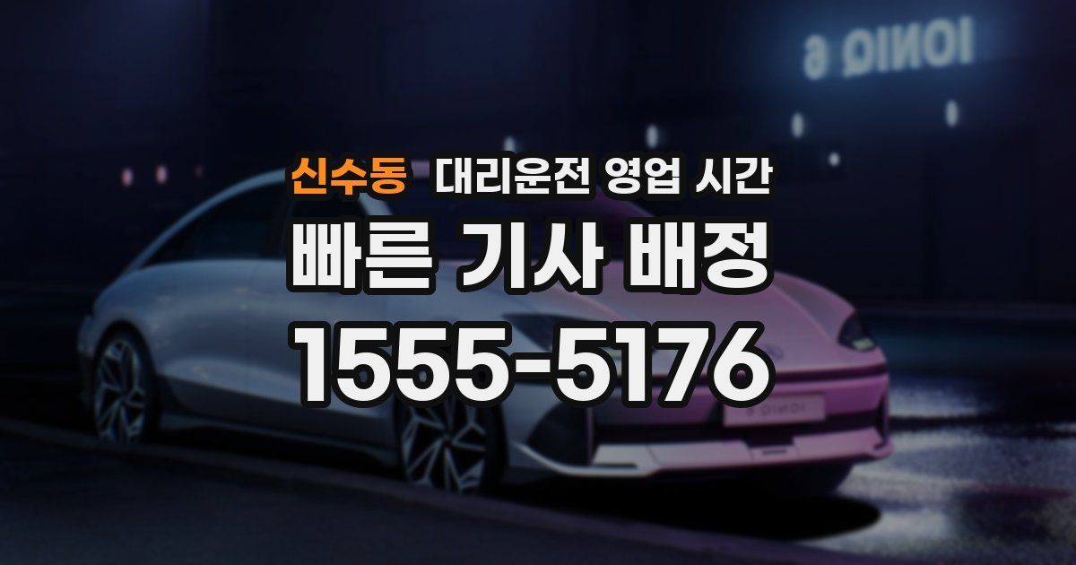 신수동 대리운전 영업 시간