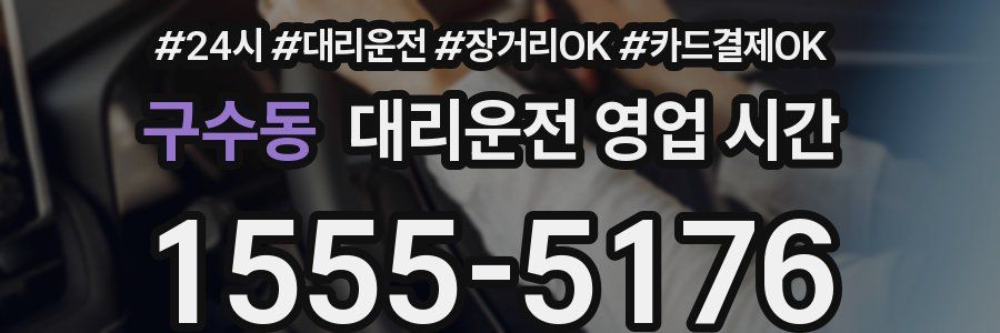 구수동 대리운전 영업 시간