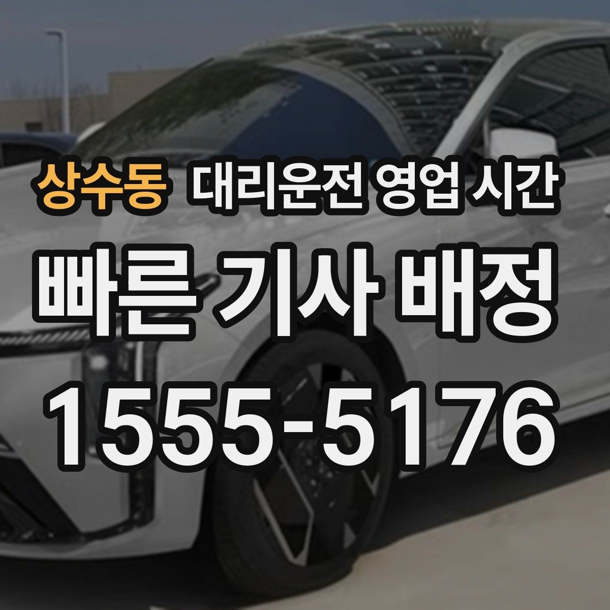 상수동 대리운전 영업 시간 주말 밤 배차 현황을 보는 기준