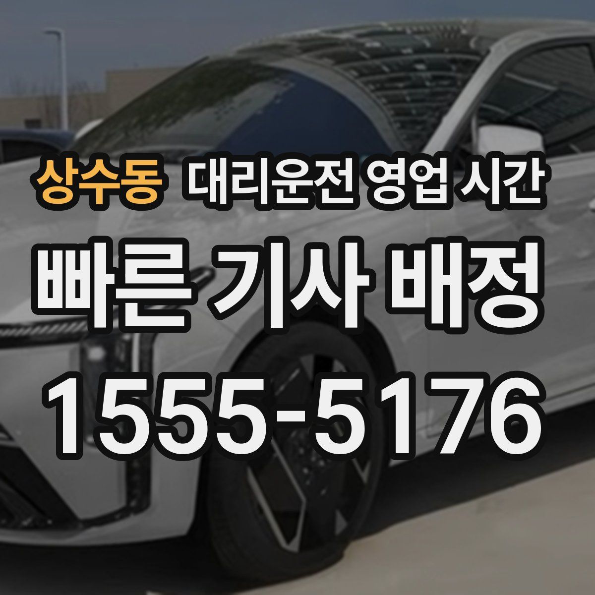 상수동 대리운전 영업 시간