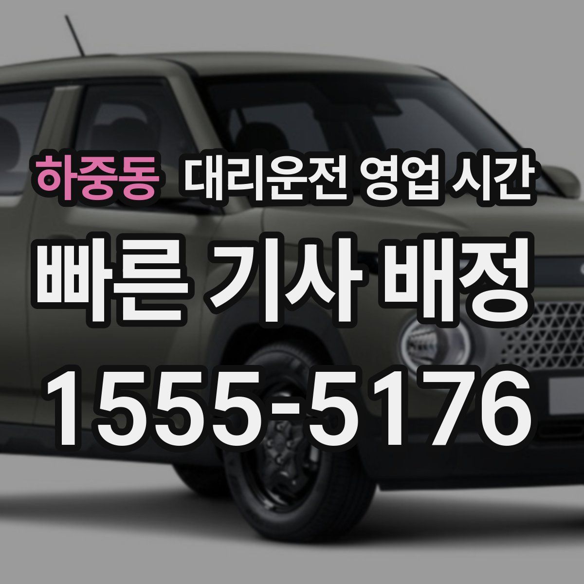하중동 대리운전 영업 시간