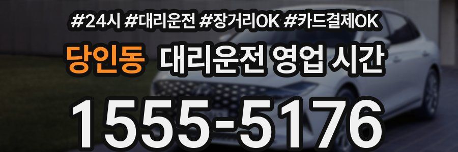 당인동 대리운전 영업 시간