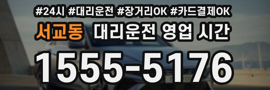 서교동 대리운전 영업 시간