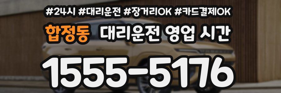합정동 대리운전 영업 시간
