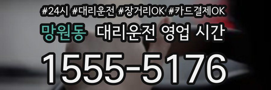망원동 대리운전 영업 시간