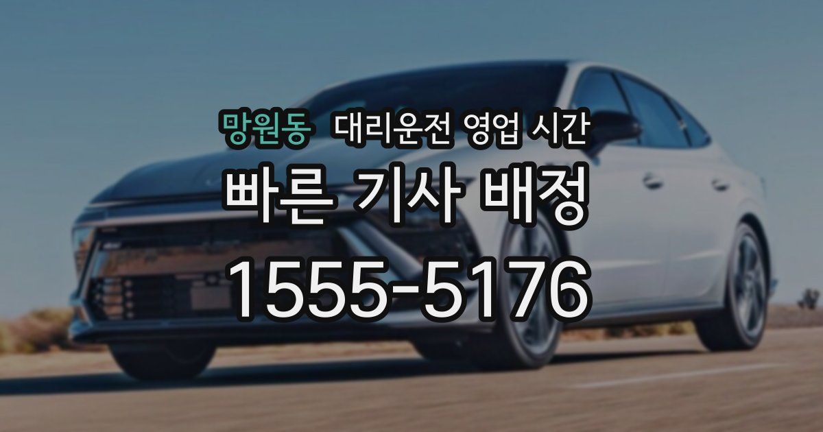 망원동 대리운전 영업 시간