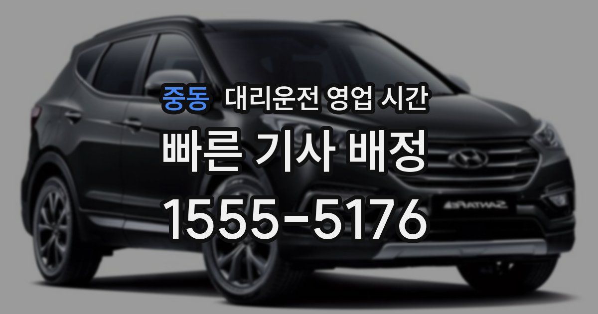 중동 대리운전 영업 시간