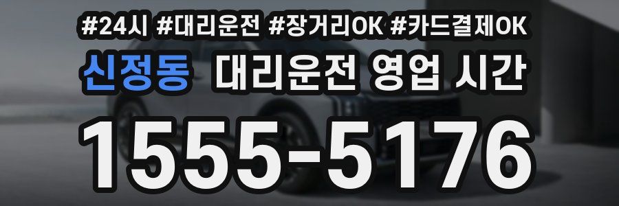 신정동 대리운전 영업 시간