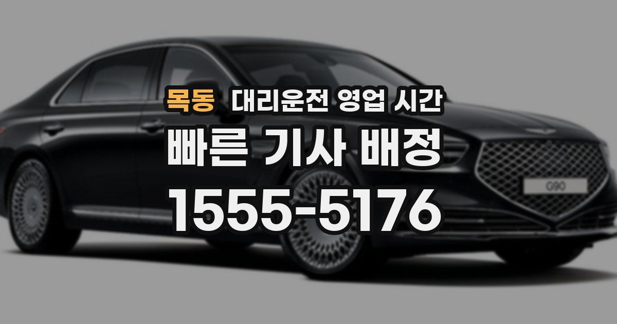 목동 대리운전 영업 시간