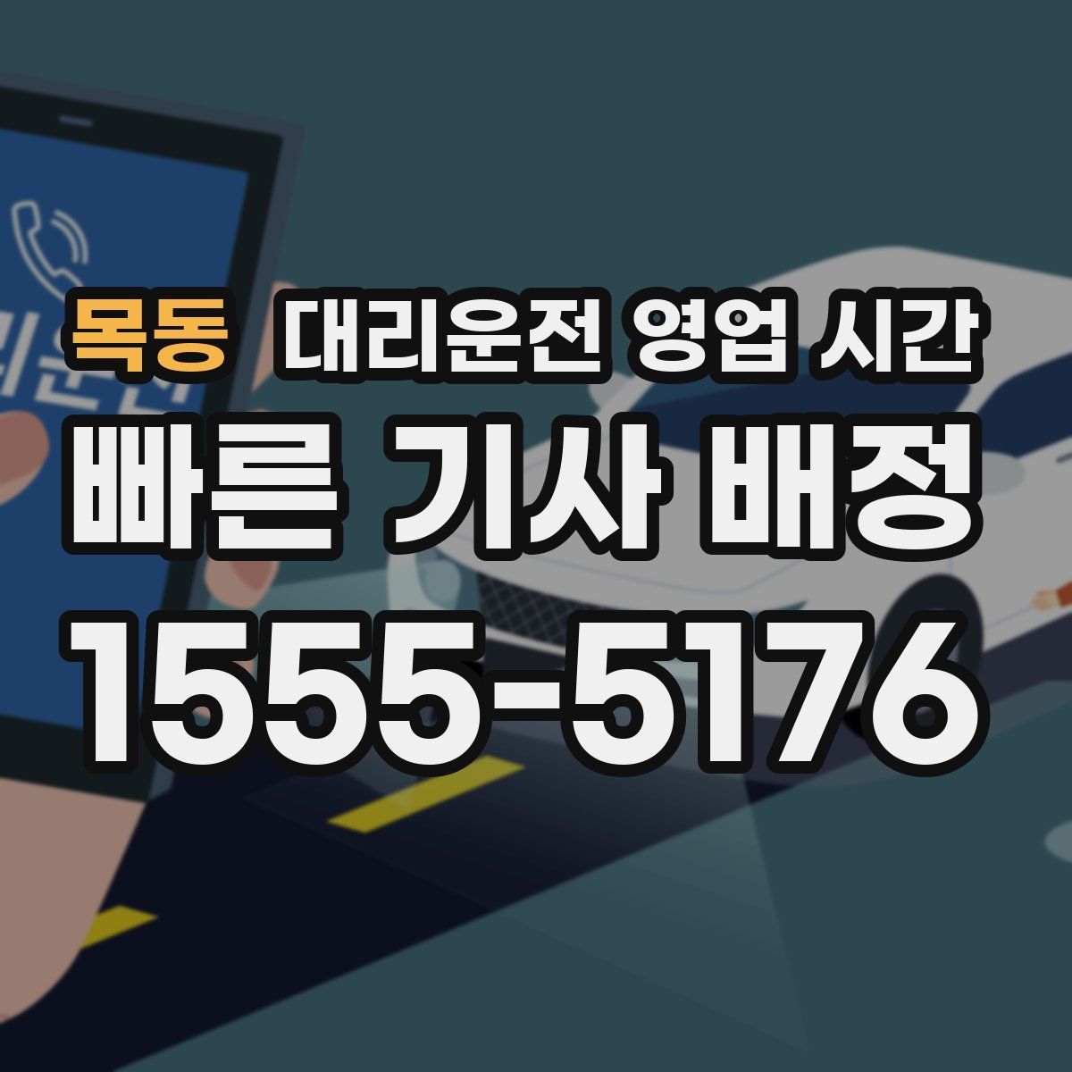 목동 대리운전 영업 시간