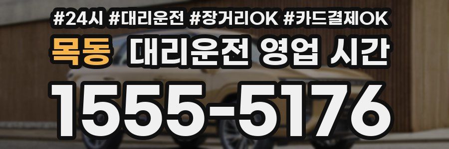 목동 대리운전 영업 시간