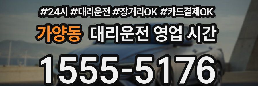 가양동 대리운전 영업 시간