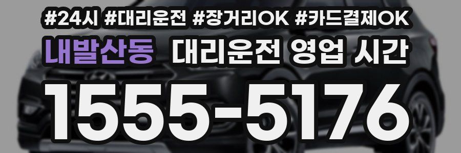 내발산동 대리운전 영업 시간