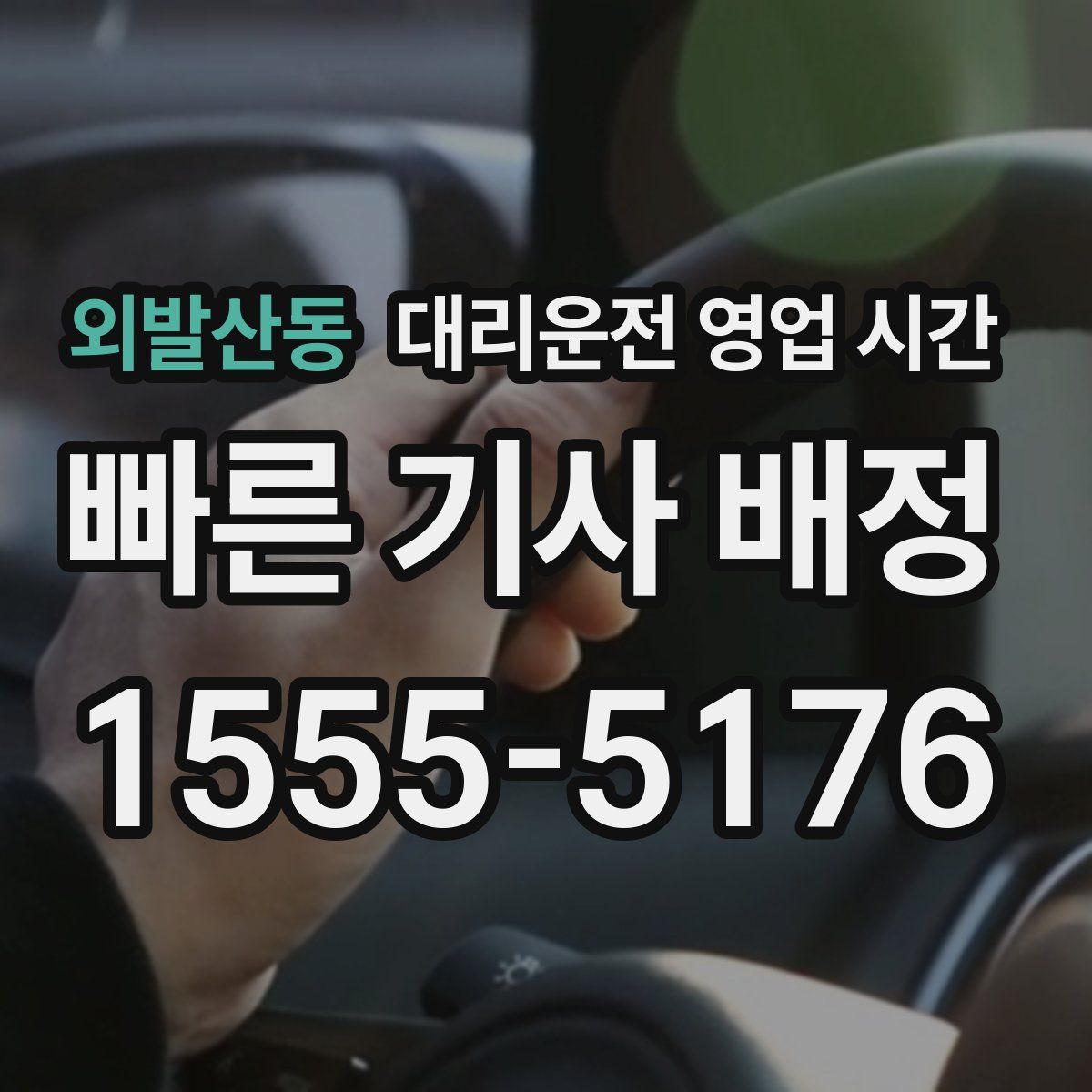 외발산동 대리운전 영업 시간