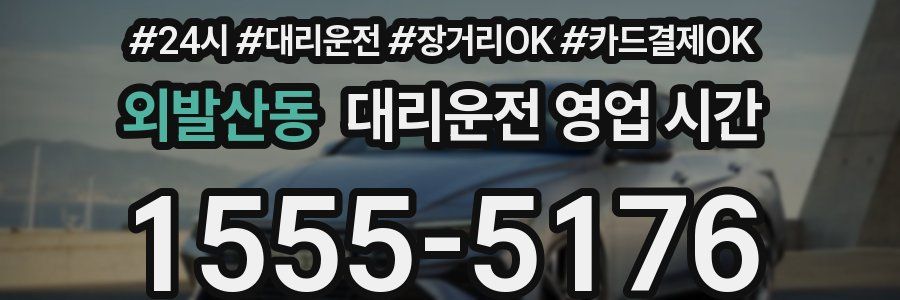 외발산동 대리운전 영업 시간