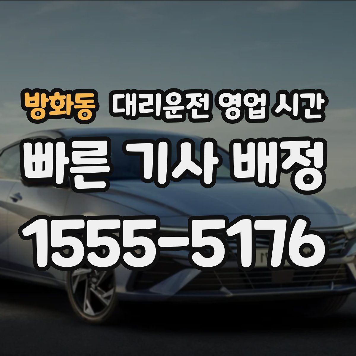 방화동 대리운전 영업 시간