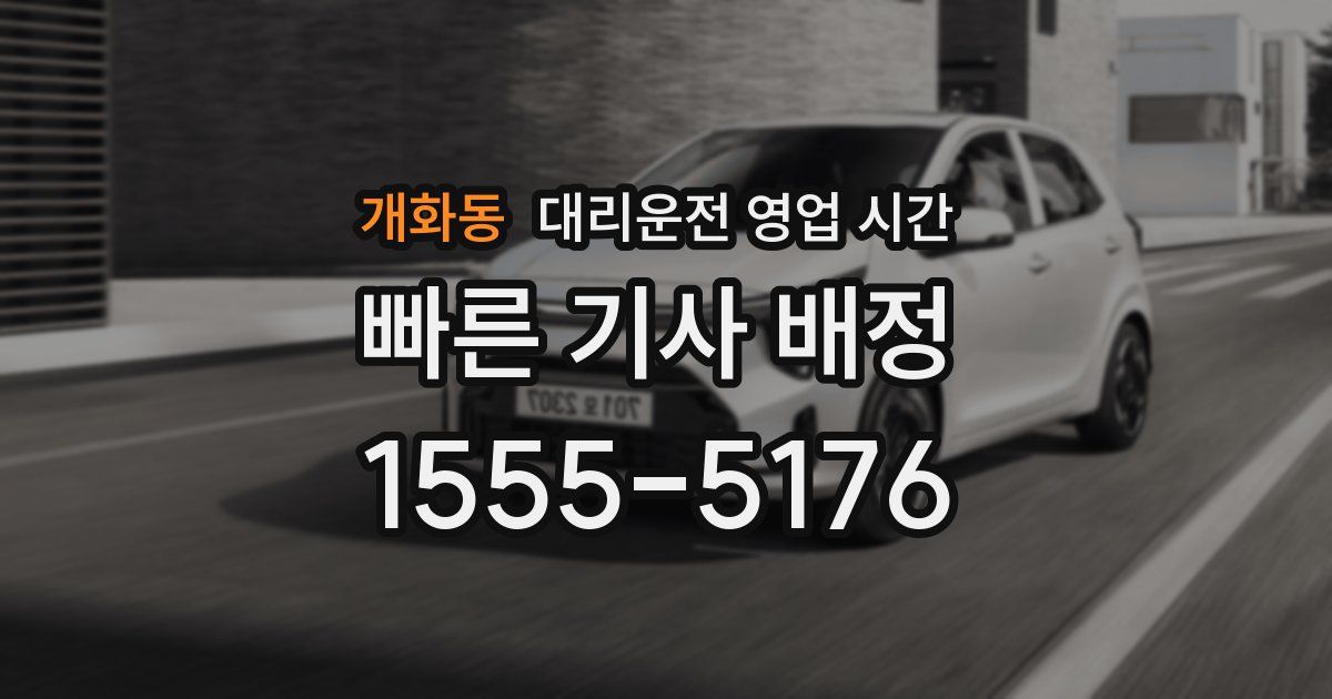 개화동 대리운전 영업 시간