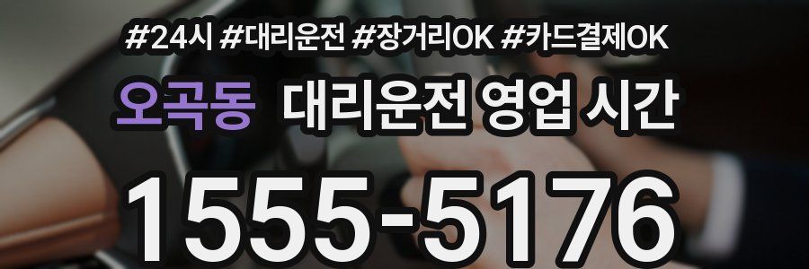 오곡동 대리운전 영업 시간